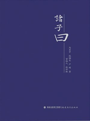 cover image of 诸子曰